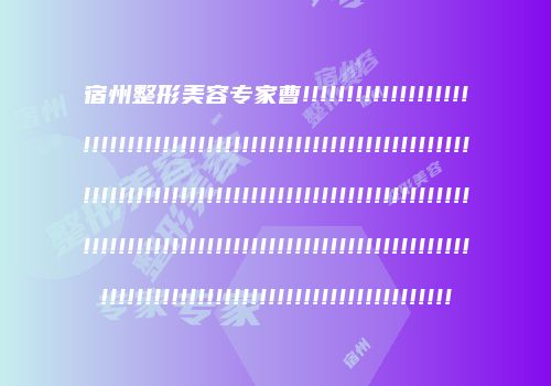 宿州整形美容专家曹!!!!!!!!!!!!!!!!!!!!!!!!!!!!!!!!!!!!!!!!!!!!!!!!!!!!!!!!!!!!!!!!!!!!!!!!!!!!!!!!!!!!!!!!!!!!!!!!!!!!!!!!!!!!!!!!!!!!!!!!!!!!!!!!!!!!!!!!!!!!!!!!!!!!!!!!!!!!!!!!!!!!!!!!!!!!!!!!!!!!!!!!!!!!!!!