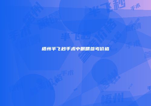 梧州半飞秒手术中眼睛参考价格