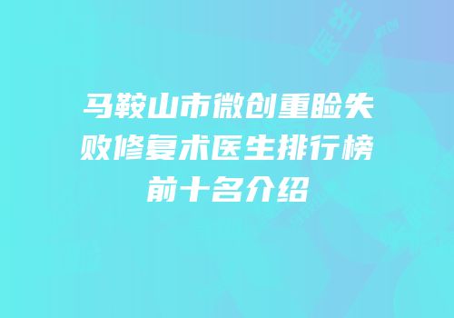 马鞍山市微创重睑失败修复术医生排行榜前十名介绍