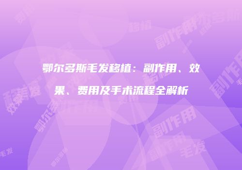 鄂尔多斯毛发移植：副作用、效果、费用及手术流程全解析