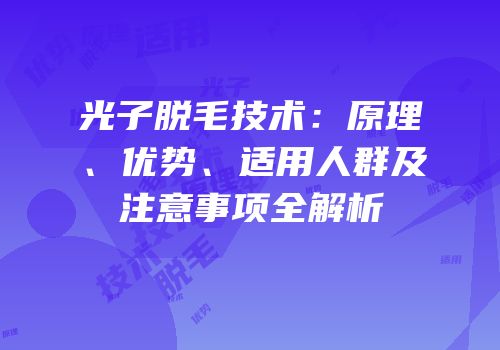 光子脱毛技术：原理、优势、适用人群及注意事项全解析
