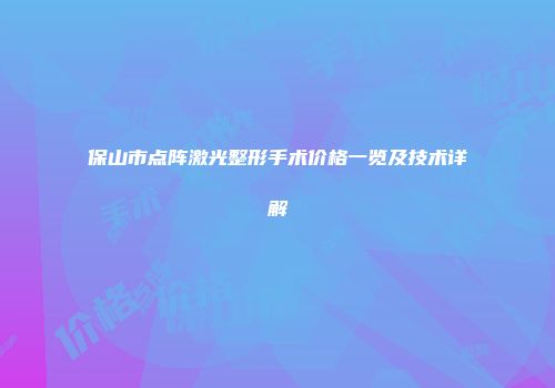 保山市点阵激光整形手术价格一览及技术详解
