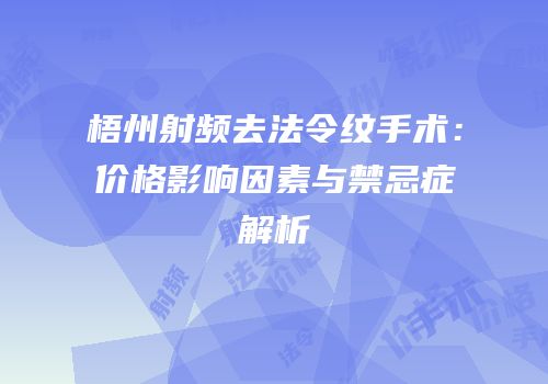 梧州射频去法令纹手术：价格影响因素与禁忌症解析