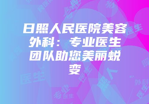 日照人民医院美容外科：专业医生团队助您美丽蜕变