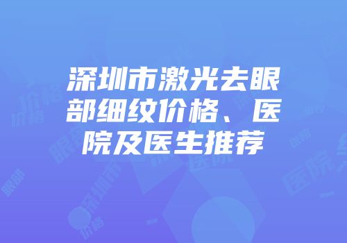 深圳市激光去眼部细纹价格、医院及医生推荐