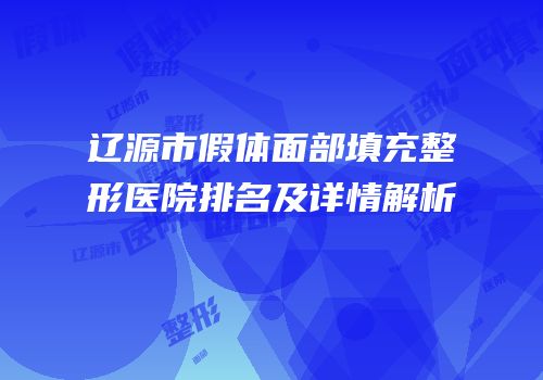 辽源市假体面部填充整形医院排名及详情解析