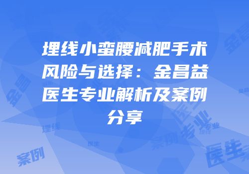 埋线小蛮腰减肥手术风险与选择：金昌益医生专业解析及案例分享