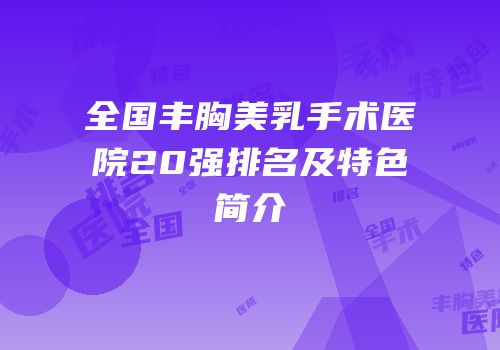 全国丰胸美乳手术医院20强排名及特色简介