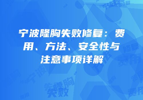 宁波隆胸失败修复：费用、方法、安全性与注意事项详解