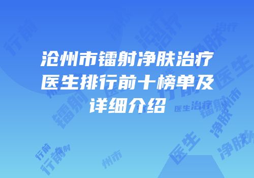 沧州市镭射净肤治疗医生排行前十榜单及详细介绍