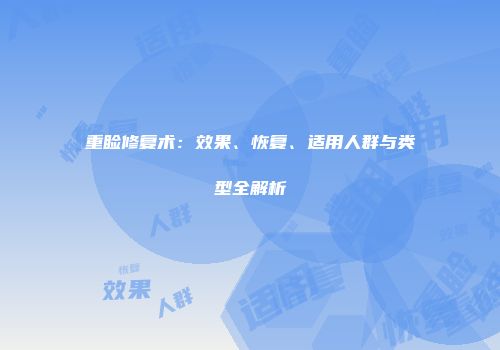 重睑修复术：效果、恢复、适用人群与类型全解析