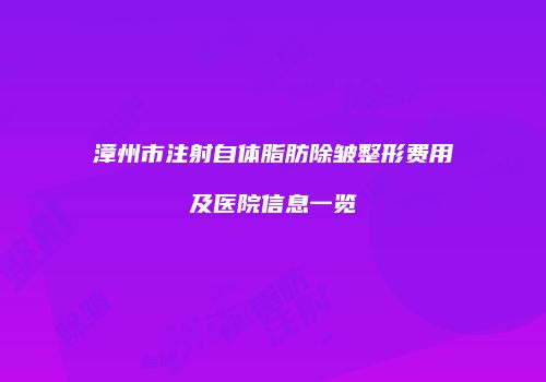 漳州市注射自体脂肪除皱整形费用及医院信息一览