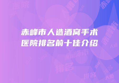 赤峰市人造酒窝手术医院排名前十佳介绍