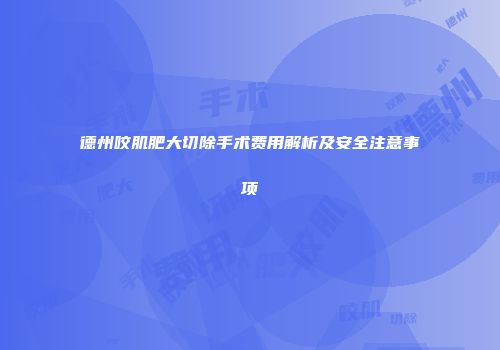 德州咬肌肥大切除手术费用解析及安全注意事项
