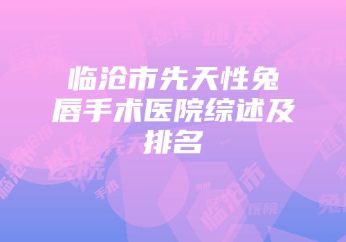 临沧市先天性兔唇手术医院综述及排名