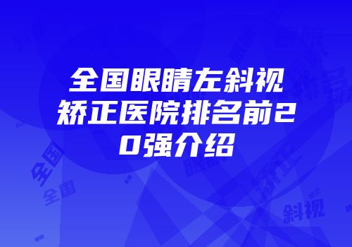 全国眼睛左斜视矫正医院排名前20强介绍