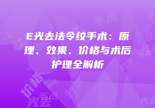 E光去法令纹手术：原理、效果、价格与术后护理全解析