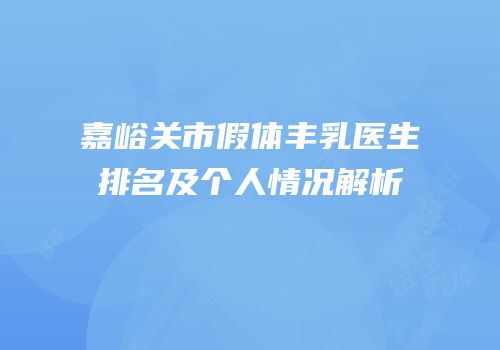 嘉峪关市假体丰乳医生排名及个人情况解析