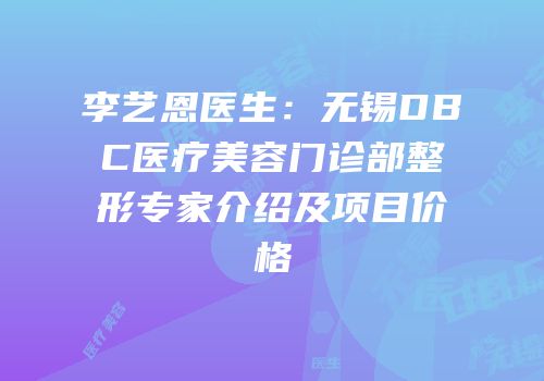 李艺恩医生：无锡DBC医疗美容门诊部整形专家介绍及项目价格