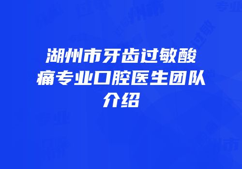 湖州市牙齿过敏酸痛专业口腔医生团队介绍
