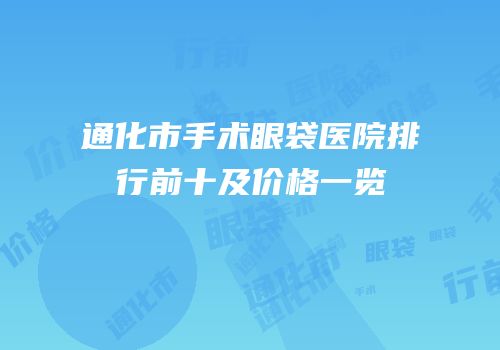 通化市手术眼袋医院排行前十及价格一览