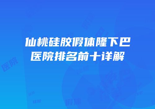 仙桃硅胶假体隆下巴医院排名前十详解