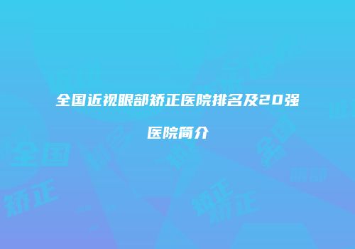 全国近视眼部矫正医院排名及20强医院简介
