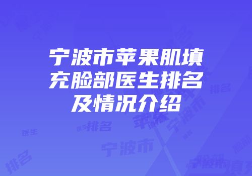 宁波市苹果肌填充脸部医生排名及情况介绍