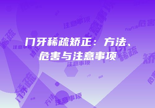 门牙稀疏矫正：方法、危害与注意事项