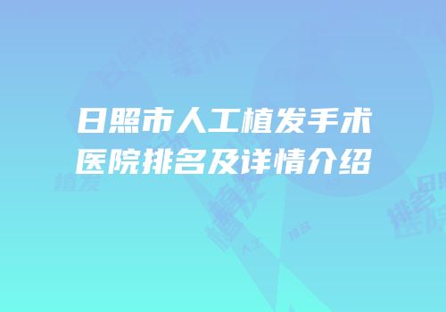 日照市人工植发手术医院排名及详情介绍