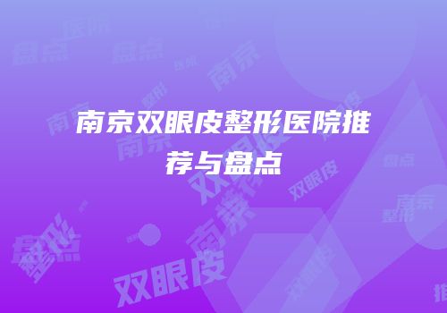 南京双眼皮整形医院推荐与盘点