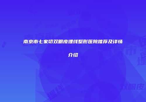 南京市七家切双眼皮埋线整形医院推荐及详情介绍