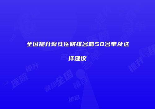 全国提升臀线医院排名前50名单及选择建议