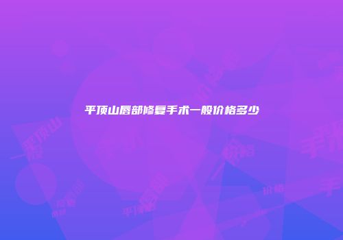 平顶山唇部修复手术一般价格多少