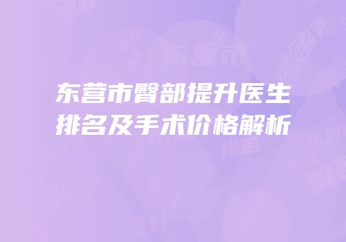 东营市臀部提升医生排名及手术价格解析