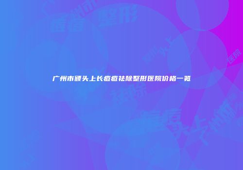 广州市额头上长痘痘祛除整形医院价格一览