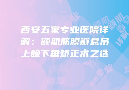 西安五家专业医院详解：额肌筋膜瓣悬吊上睑下垂矫正术之选
