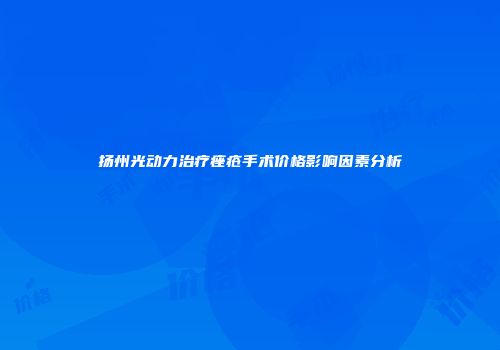 扬州光动力治疗痤疮手术价格影响因素分析