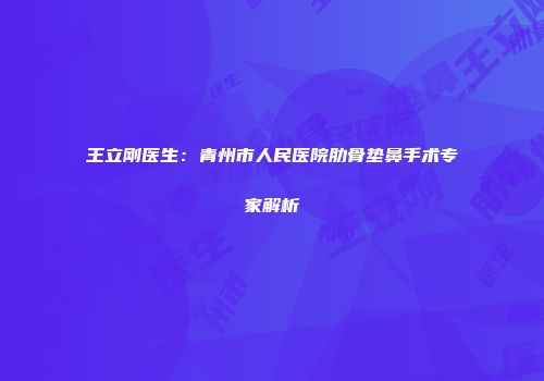 王立刚医生：青州市人民医院肋骨垫鼻手术专家解析