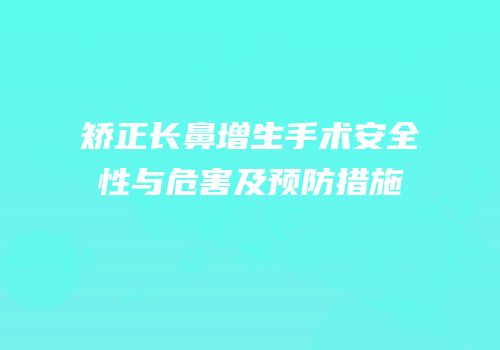 矫正长鼻增生手术安全性与危害及预防措施