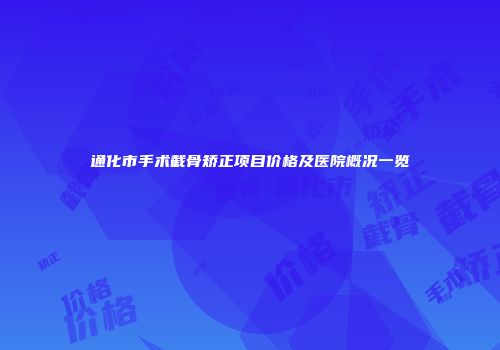 通化市手术截骨矫正项目价格及医院概况一览
