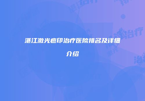 湛江激光痘印治疗医院排名及详细介绍