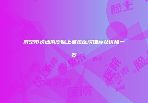 南京市快速消除脸上痤疮医院推荐及价格一览