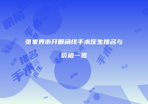 张家界市开眼角线手术医生排名与价格一览