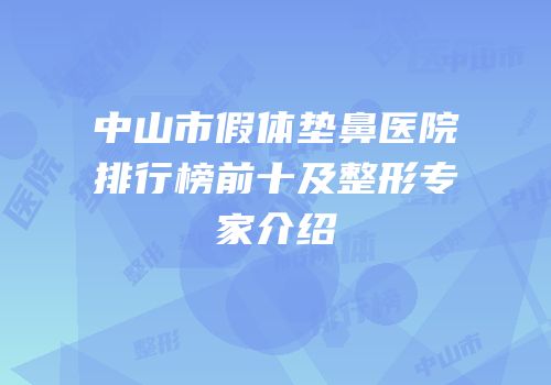 中山市假体垫鼻医院排行榜前十及整形专家介绍