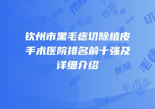 钦州市黑毛痣切除植皮手术医院排名前十强及详细介绍