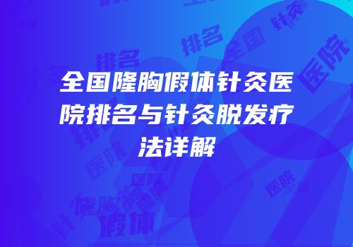 全国隆胸假体针灸医院排名与针灸脱发疗法详解