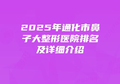 2025年通化市鼻子大整形医院排名及详细介绍