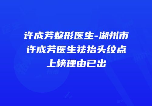 许成芳整形医生-湖州市许成芳医生祛抬头纹点上榜理由已出