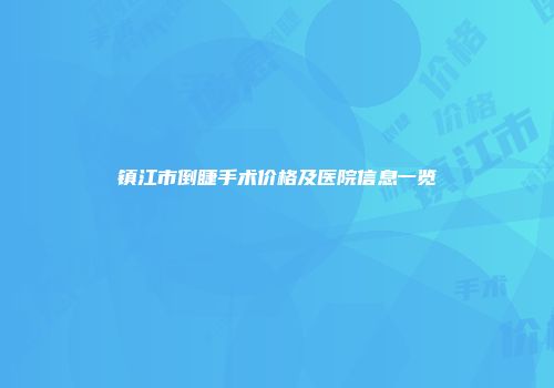 镇江市倒睫手术价格及医院信息一览